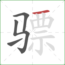 骠的笔顺第4画：横