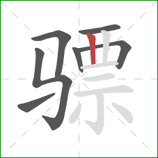 骠的笔顺第7画：竖