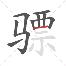 骠的笔顺第9画：横