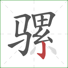 骡的笔顺第12画：竖钩