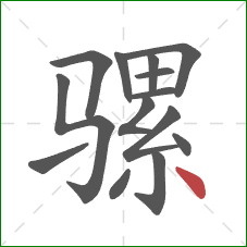 骡的笔顺第14画：点