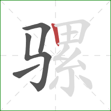 骡的笔顺第4画：竖