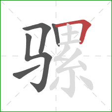 骡的笔顺第5画：横折