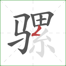 骡的笔顺第9画：撇折
