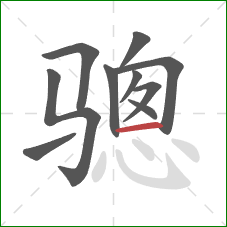 骢的笔顺第10画：横