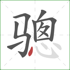 骢的笔顺第11画：点