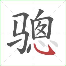 骢的笔顺第12画：斜钩