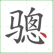 骢的笔顺第14画：点