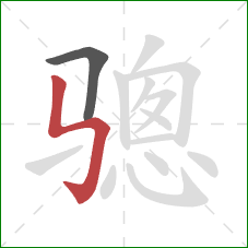 骢的笔顺第2画：竖折折钩