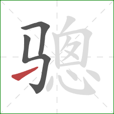 骢的笔顺第3画：提