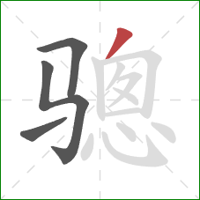 骢的笔顺第4画：撇