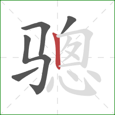 骢的笔顺第5画：竖