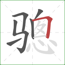 骢的笔顺第6画：横折