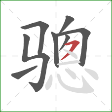 骢的笔顺第8画：横撇