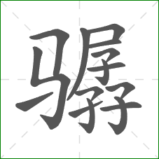 骣的笔顺 骣的笔顺