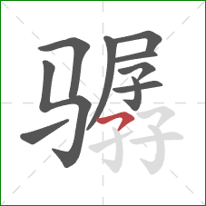 骣的笔顺第10画:横撇 骣的笔顺第10画:横撇