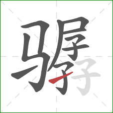 骣的笔顺第12画:提 骣的笔顺第12画:提