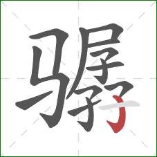 骣的笔顺第14画:竖钩 骣的笔顺第14画:竖钩