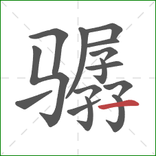 骣的笔顺第15画:横 骣的笔顺第15画:横