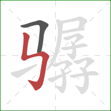 骣的笔顺第2画:竖折折钩 骣的笔顺第2画:竖折折钩