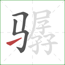 骣的笔顺第3画:提 骣的笔顺第3画:提