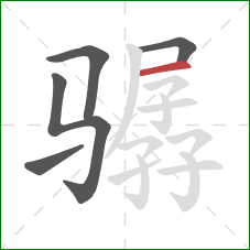 骣的笔顺第5画:横 骣的笔顺第5画:横