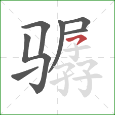 骣的笔顺第7画:横撇 骣的笔顺第7画:横撇