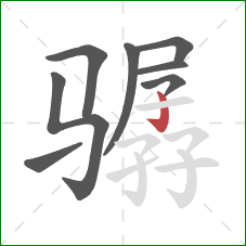 骣的笔顺第8画:竖钩 骣的笔顺第8画:竖钩