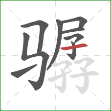 骣的笔顺第9画:横 骣的笔顺第9画:横