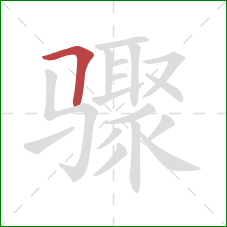 骤的笔顺第1画：横折
