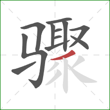 骤的笔顺第12画：撇