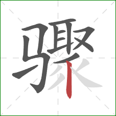 骤的笔顺第13画：竖