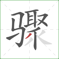 骤的笔顺第14画：撇