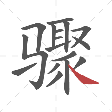 骤的笔顺第17画：捺