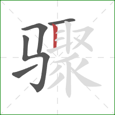 骤的笔顺第5画：竖