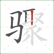 骤的笔顺第6画：竖