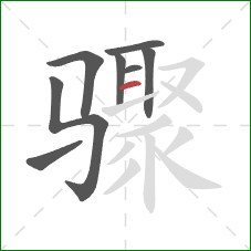 骤的笔顺第8画：横