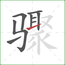 骤的笔顺第9画：提