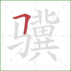 骥的笔顺第1画：横折