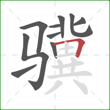 骥的笔顺第10画：横折