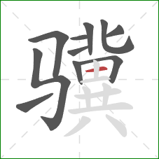 骥的笔顺第11画：横