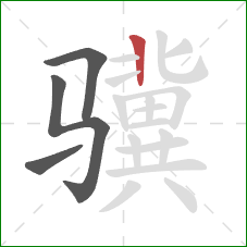 骥的笔顺第4画：竖