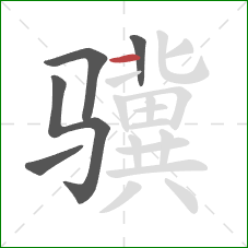 骥的笔顺第5画：横