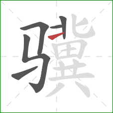 骥的笔顺第6画：提