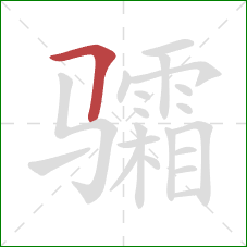 骦的笔顺第1画：横折