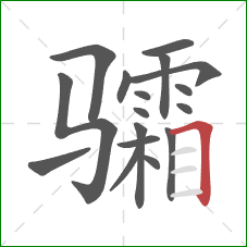 骦的笔顺第17画：横折