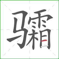 骦的笔顺第19画：横