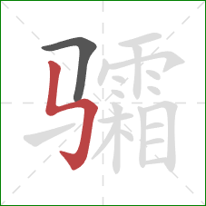 骦的笔顺第2画：竖折折钩