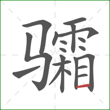 骦的笔顺第20画：横