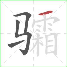 骦的笔顺第4画：横